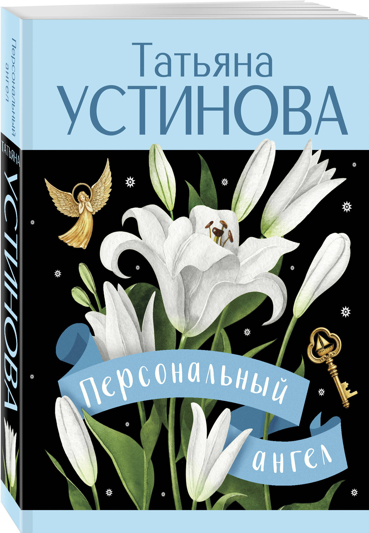 Книга Эксмо Персональный ангел - фото 1