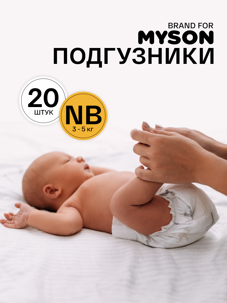 Подгузники Brand For My Son NB (2-5 кг) 20 шт. - фото 1