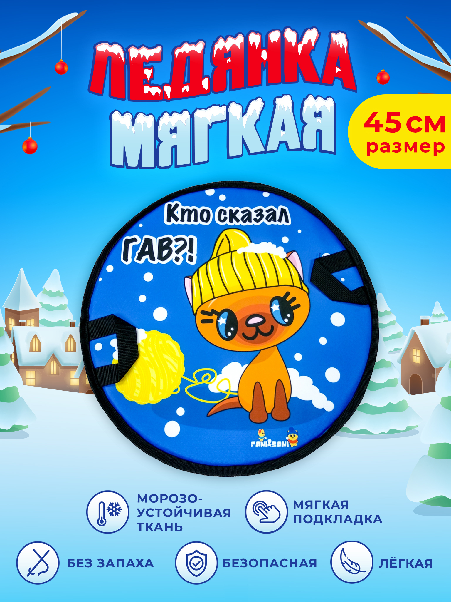 Ледянка Fani and Sani 45 см - фото 2
