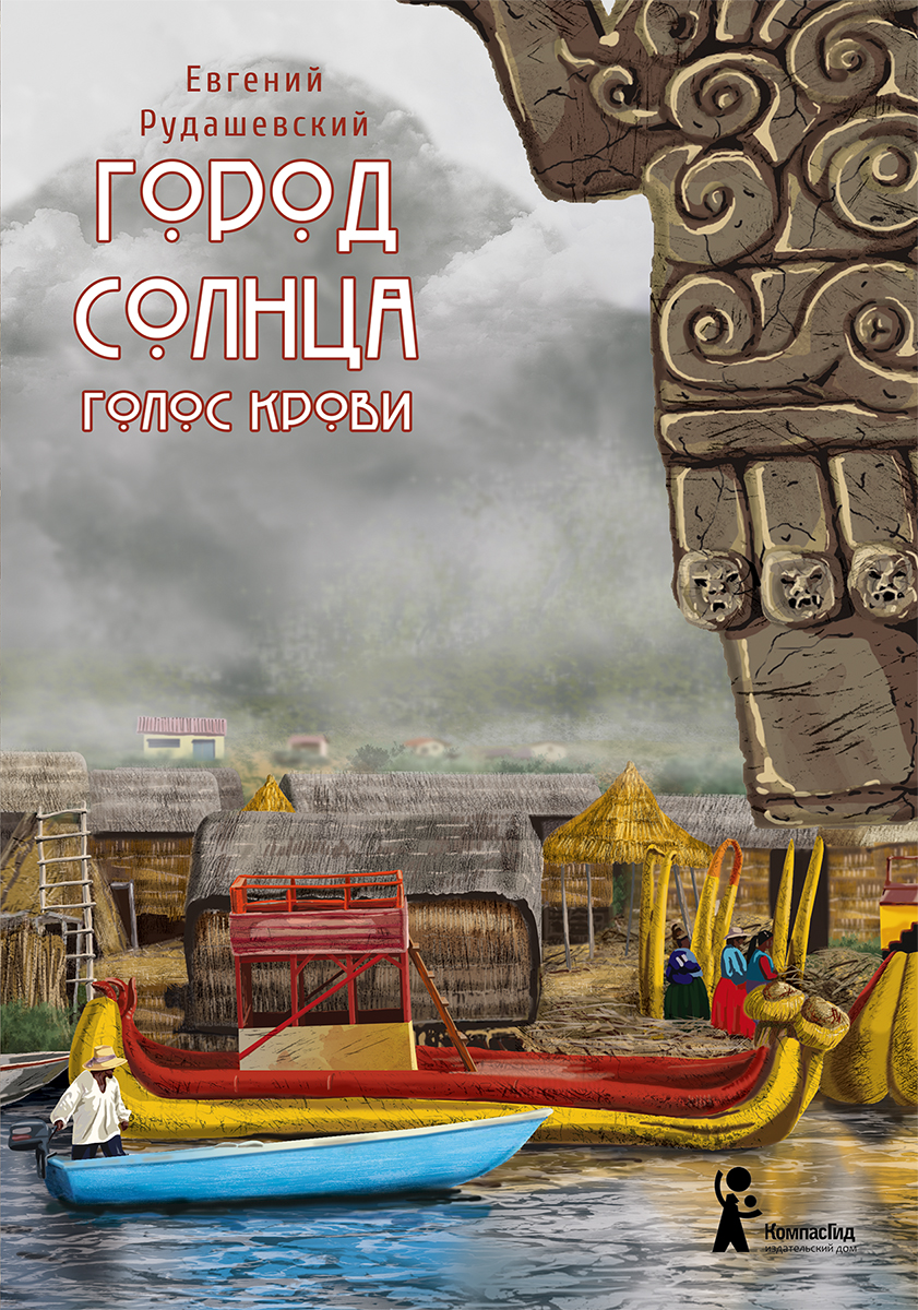 Книга КомпасГид ИД Город Солнца. Книга 3. Голос крови - фото 1