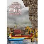 Книга КомпасГид ИД Город Солнца. Книга 3. Голос крови