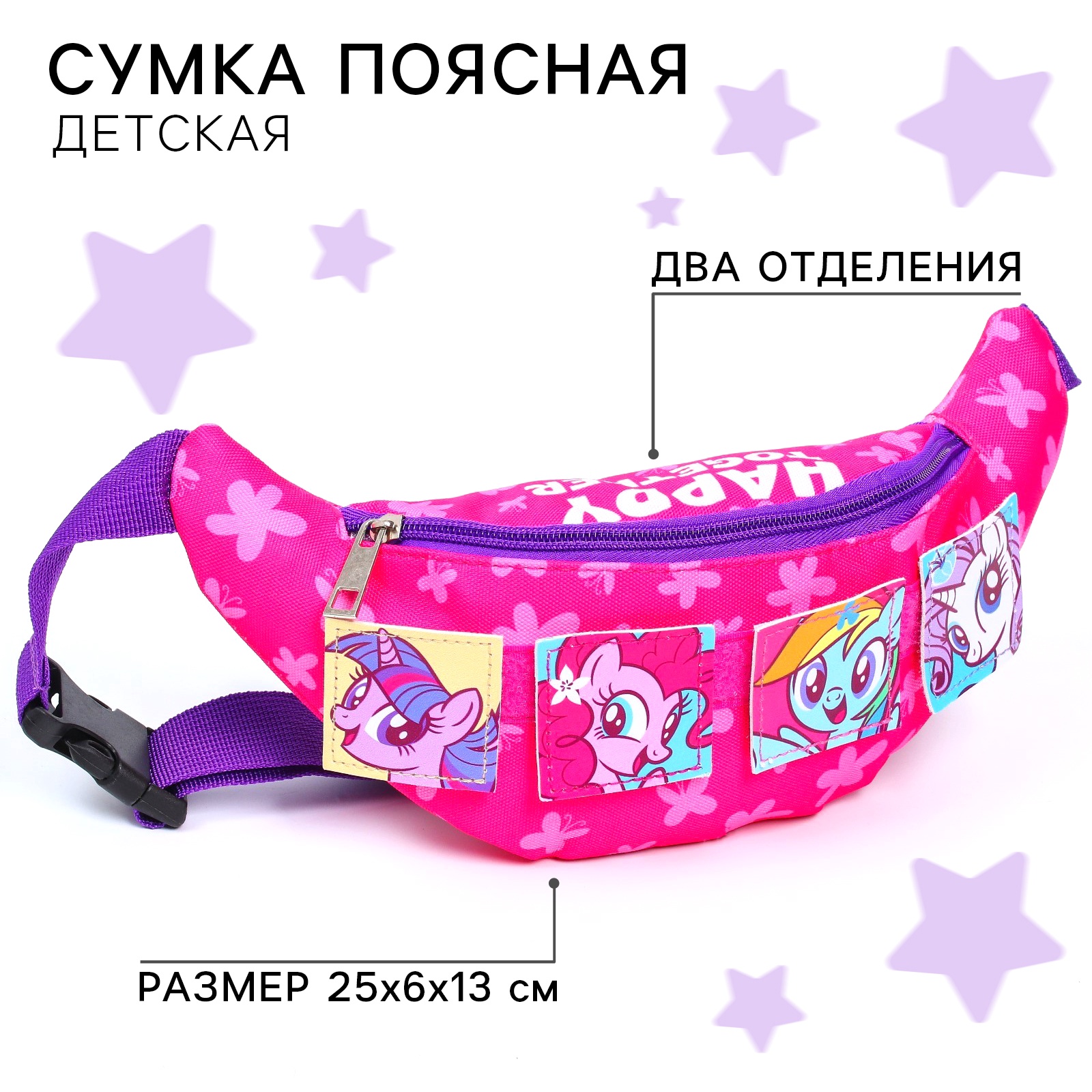 Сумка My Little Pony поясная - фото 1