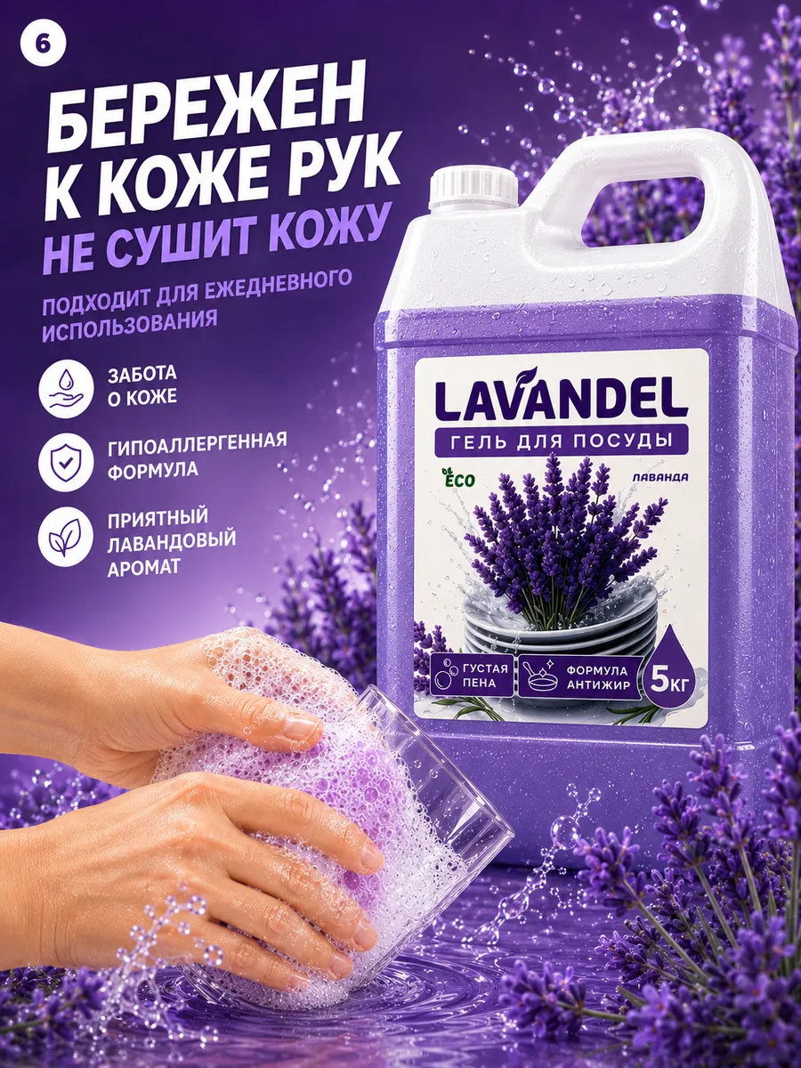 Средство для мытья посуды Lavandel с ароматом Лаванда 5000 мл - фото 6
