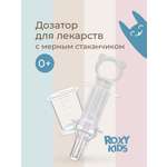 Дозатор для лекарств ROXY-KIDS с мерным стаканчиком-колпачком