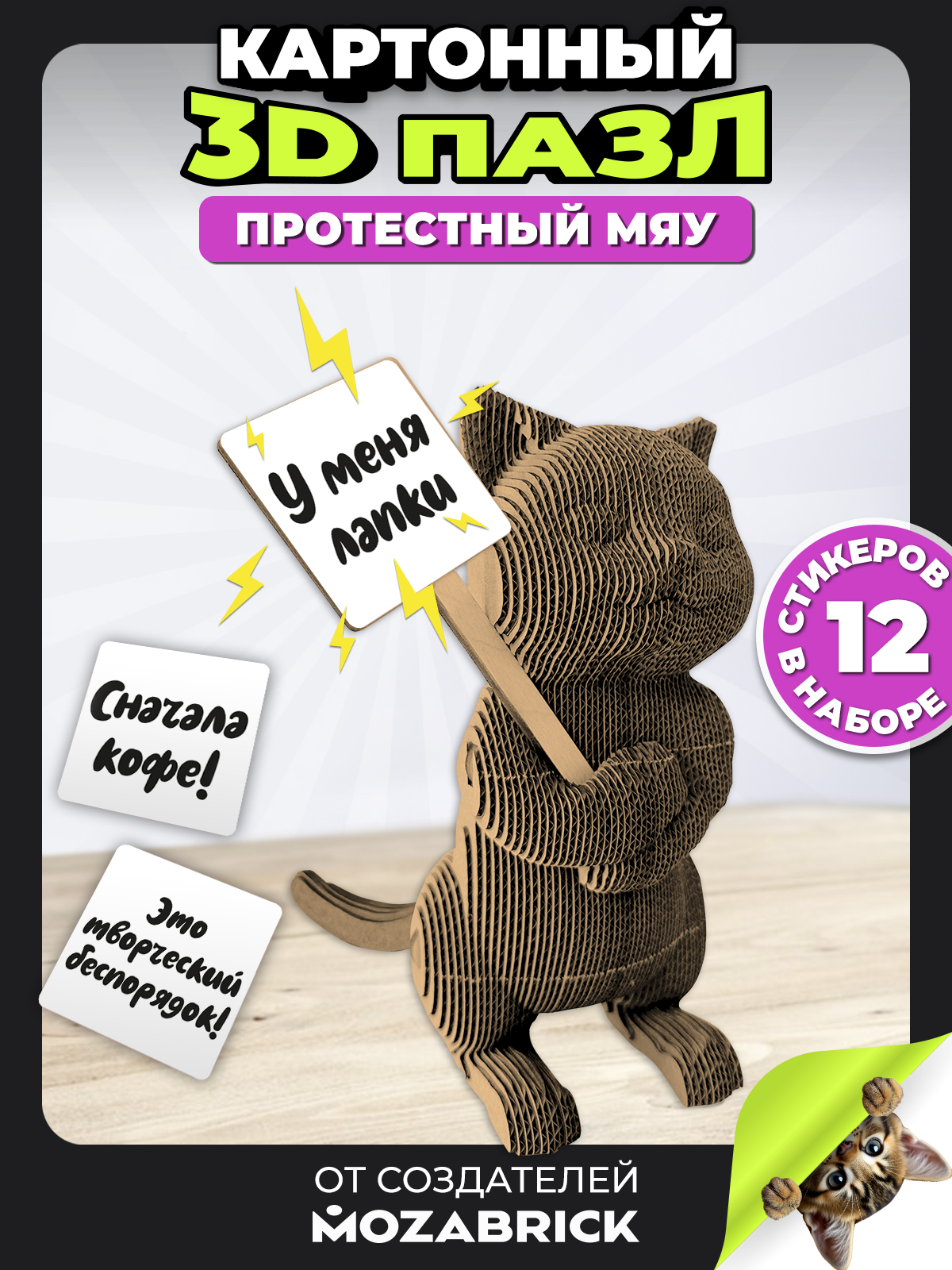 Изображение товара 3D конструктор пазл из картона QBRIX Протестный Мяу для детей и декора