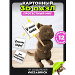 Изображение товара Пазл QBRIX Протестный Мяу 3D