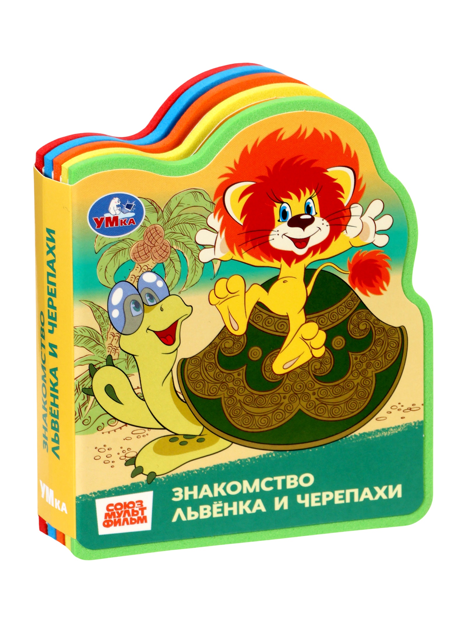 Книга Умкa EVA с фигурной вырубкой Львёнок и Черепаха Союзмультфильм - фото 1