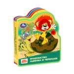 Книга Умкa EVA с фигурной вырубкой Львёнок и Черепаха Союзмультфильм