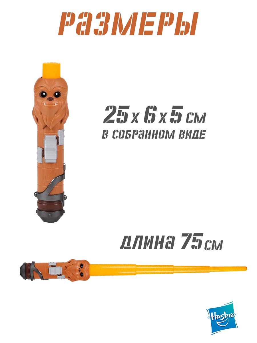 Меч Hasbro Star Wars световой Chewbacca - фото 4