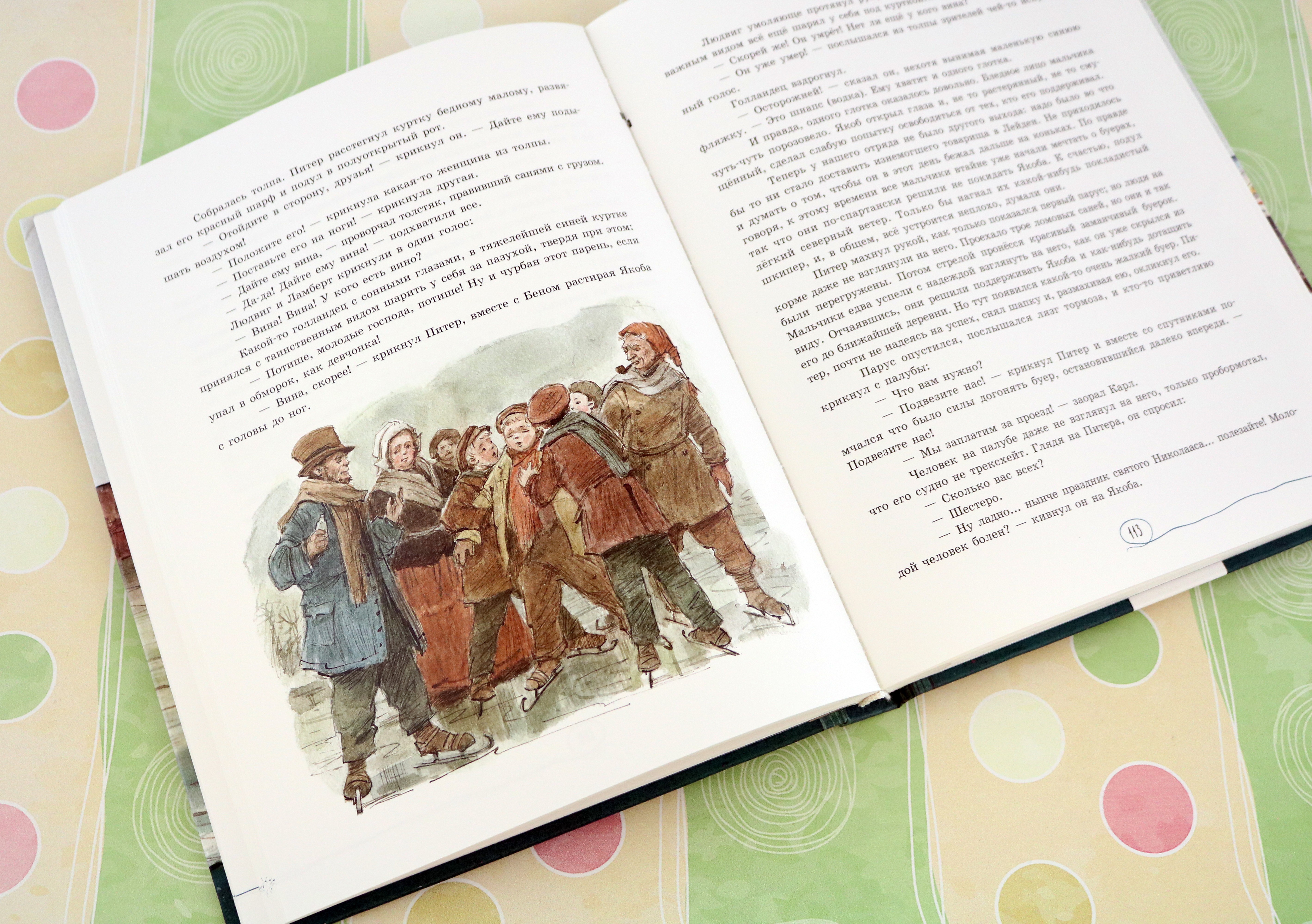 Книга Лабиринт Ханс Бринкер или Серебряные коньки - фото 4