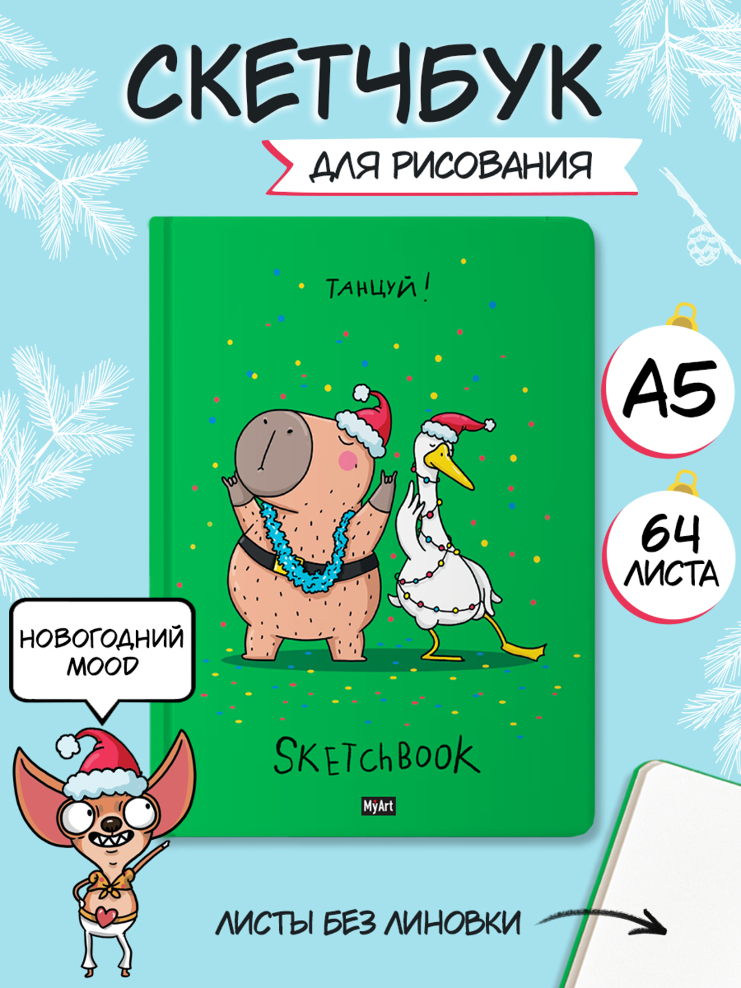 MyArt. НГ СКЕТЧБУК "В ТРЕНДЕ" ТАНЦУЙ! - фото 2