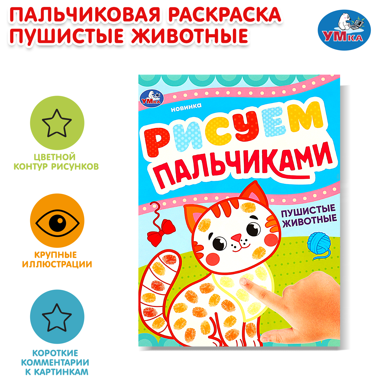 Раскраска УМка Рисуем пальчиками Пушистые животные - фото 1