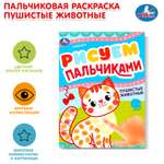 Раскраска УМка Рисуем пальчиками Пушистые животные