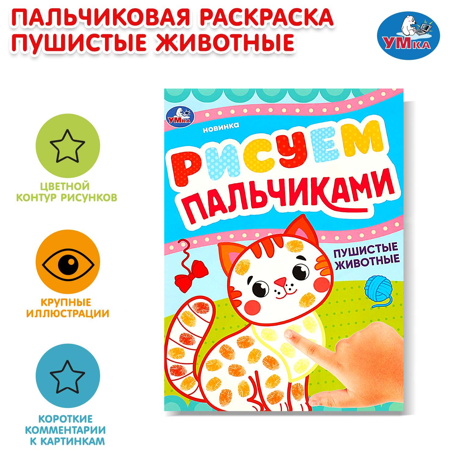 Раскраска УМка Рисуем пальчиками Пушистые животные - фото 1