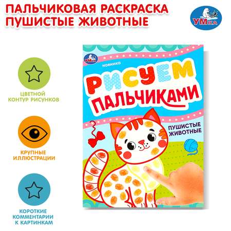 Раскраска УМка Рисуем пальчиками Пушистые животные