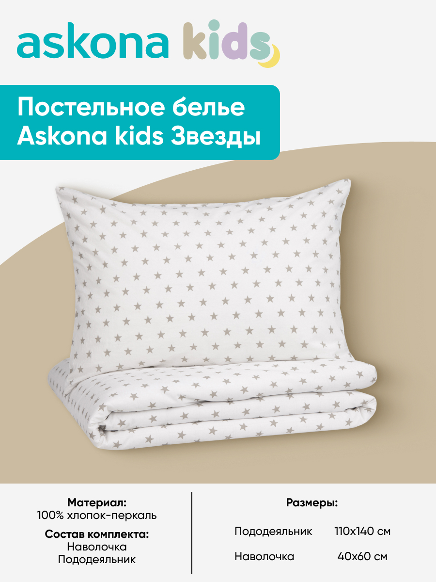 Комплект постельного белья askona kids Звезды серые (Stars gray) 2 предм. - фото 4