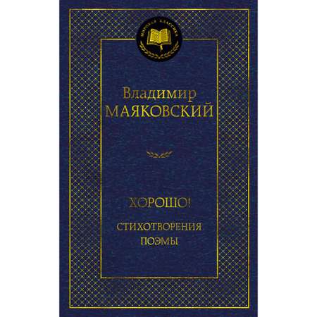 Книга АЗБУКА Хорошо! Стихотворения. Поэмы