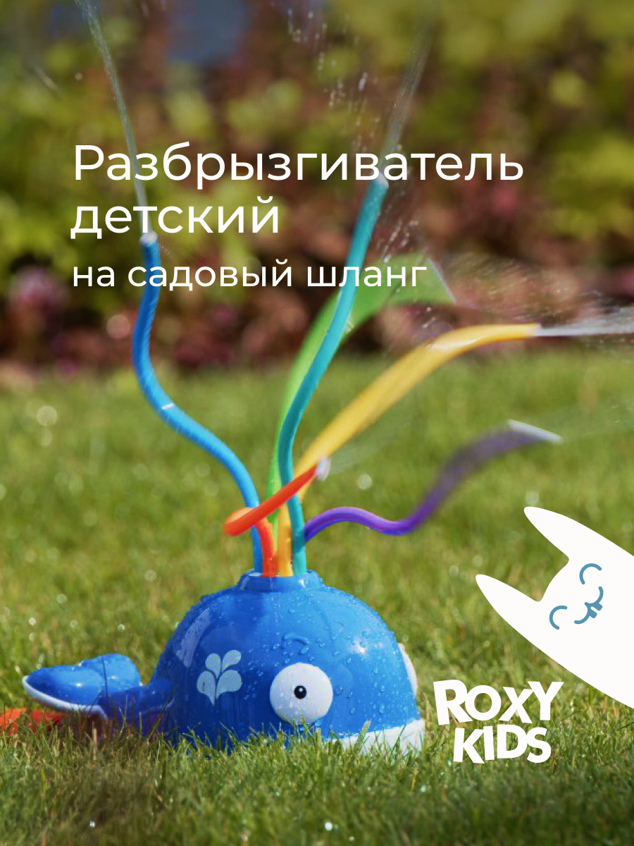 Активная игра ROXY-KIDS Разбрызгиватель на шланг - фото 1