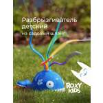 Активная игра ROXY-KIDS Разбрызгиватель на шланг