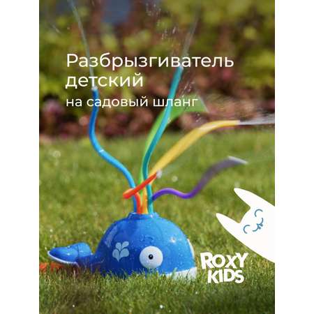 Детский разбрызгиватель дождеватель КИТна садовый шланг для полива