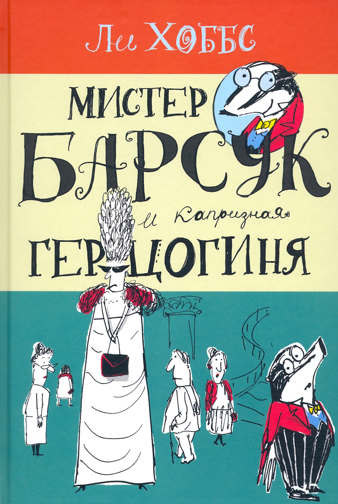 Книга Лабиринт Мистер Барсук и капризная герцогиня - фото 1