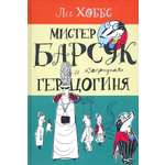 Книга Лабиринт Мистер Барсук и капризная герцогиня