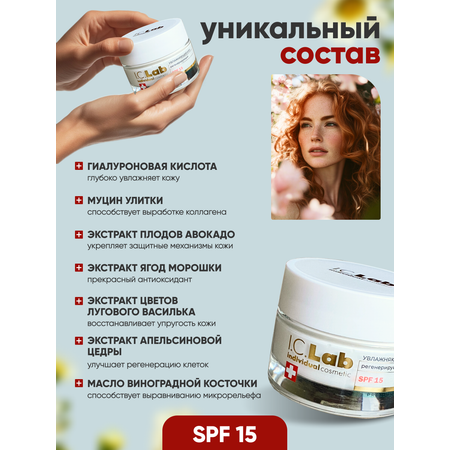 Крем I.C.Lab Individual cosmetic Регенерирующий SPF 15 50 мл