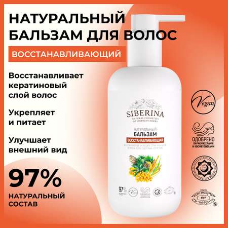 Бальзам Siberina 200 мл