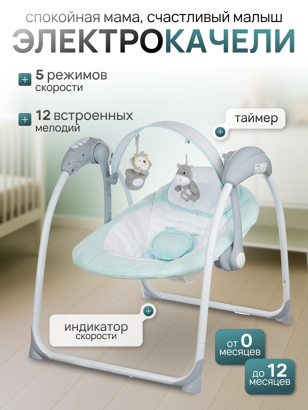 Электрокачели TOMMY SW-205 мятный - фото 1