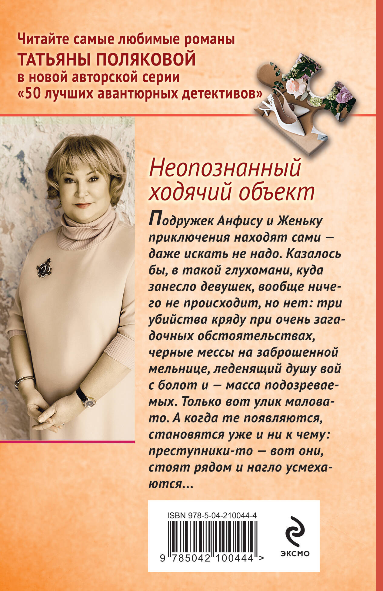 Комплект Эксмо Комплект из 2-х книг Неопознанный ходячий объект и В самое сердце - фото 5