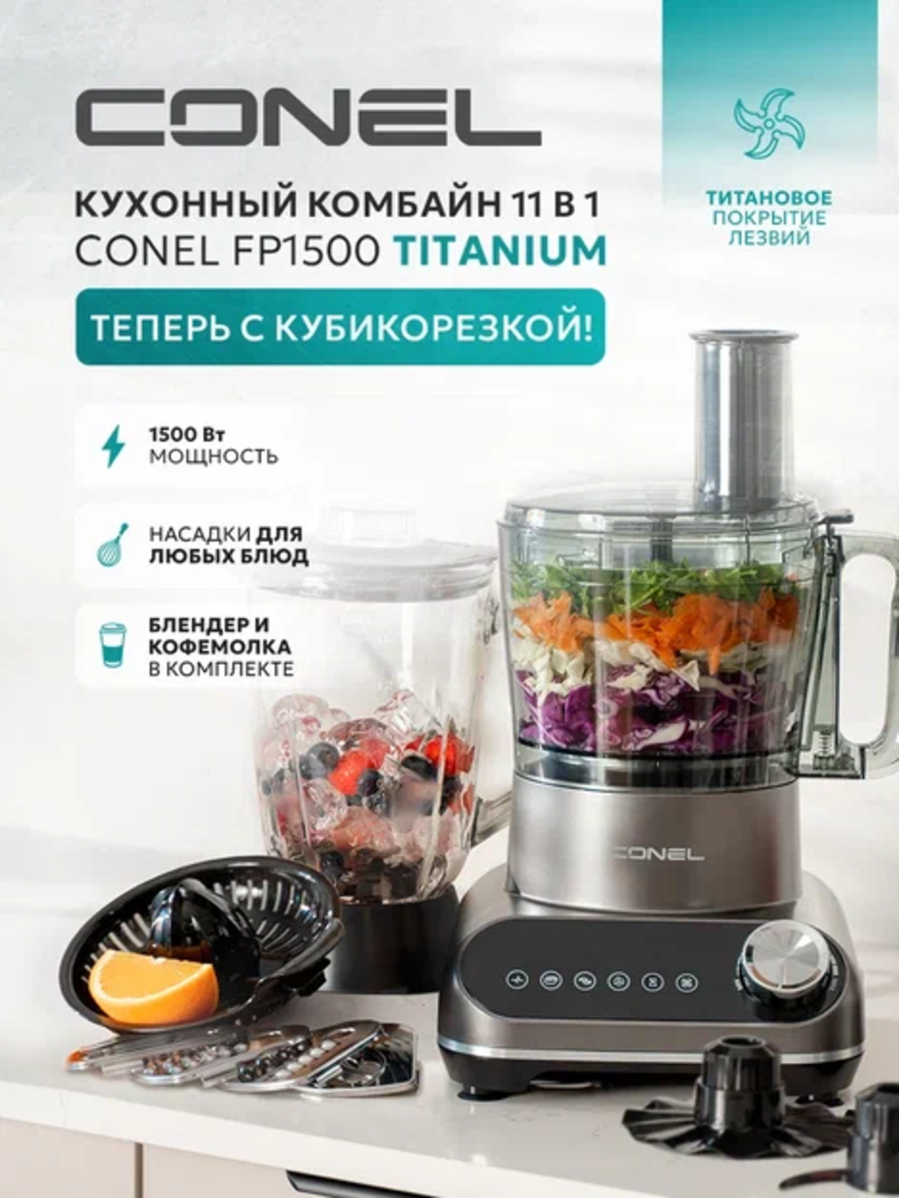Кухонный комбайн Conel FP1500 Titanium - фото 1
