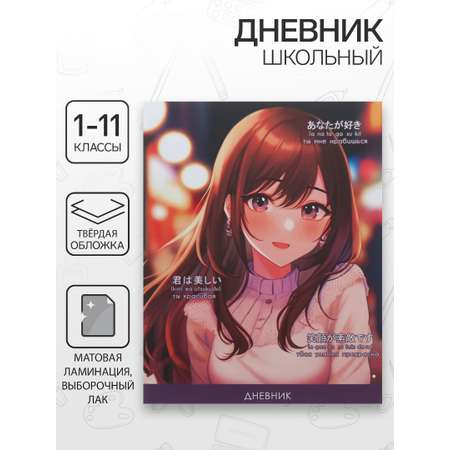 Дневник Calligrata обл 1-11кл, мат/лам, ВЫБ ЛАК, 40л, Calligrata TOP, \"Стильная девочка\"