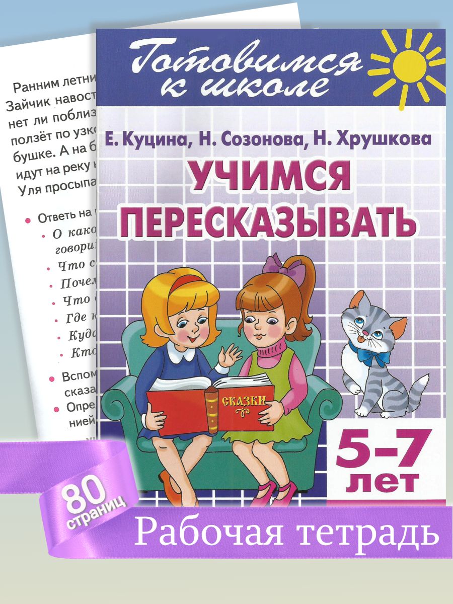 Тетрадь с заданиями Литур Учимся пересказывать 5-7 лет - фото 1