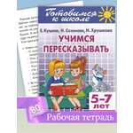 Тетрадь с заданиями Литур Учимся пересказывать 5-7 лет