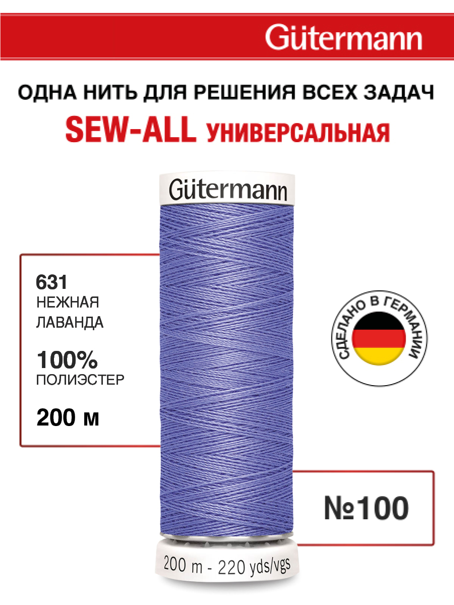 Нитки для шитья Guttermann 200м цвет 631 - фото 1