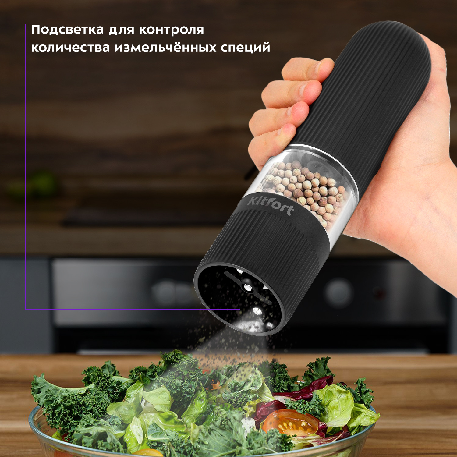 Автоматические мельниц для соли и перца KITFORT КТ-6003 - фото 9