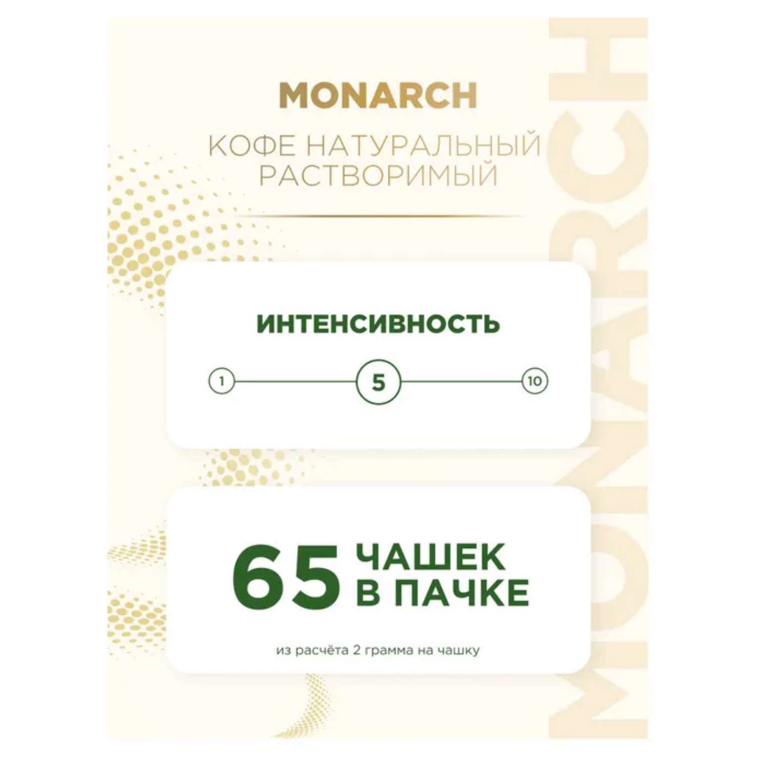 Кофе растворимый сублимированный Monarch Original 130г - фото 3