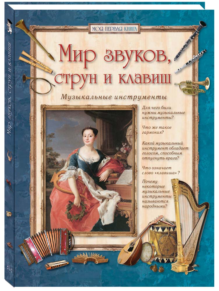 Книга Белый город Мир звуков, струн и клавиш. Музыкальные инструменты. - 2-е изд. - фото 1