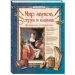 Книга Белый город Мир звуков, струн и клавиш. Музыкальные инструменты. - 2-е изд.