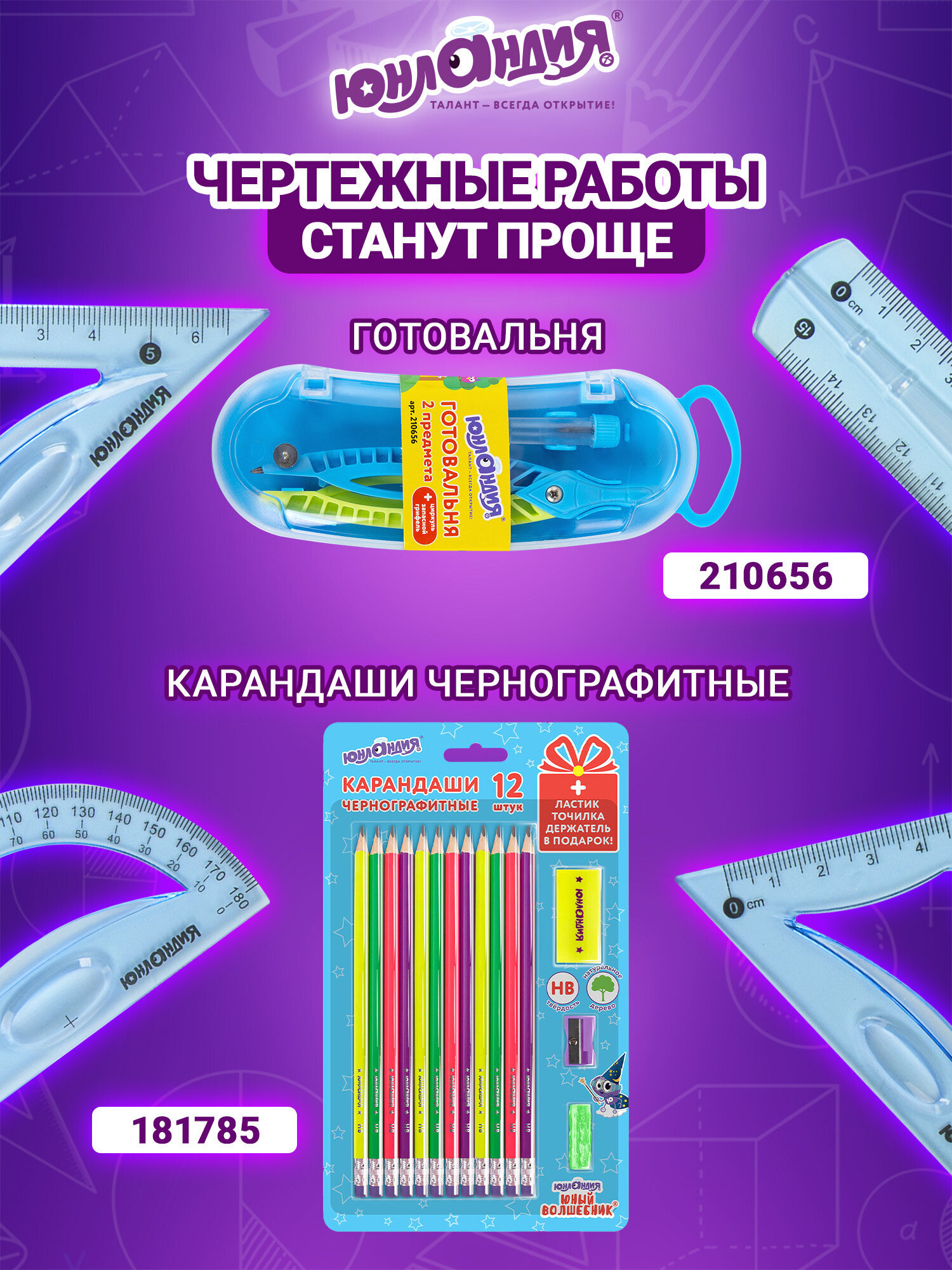 Набор чертёжный Юнландия 4 шт. - фото 5