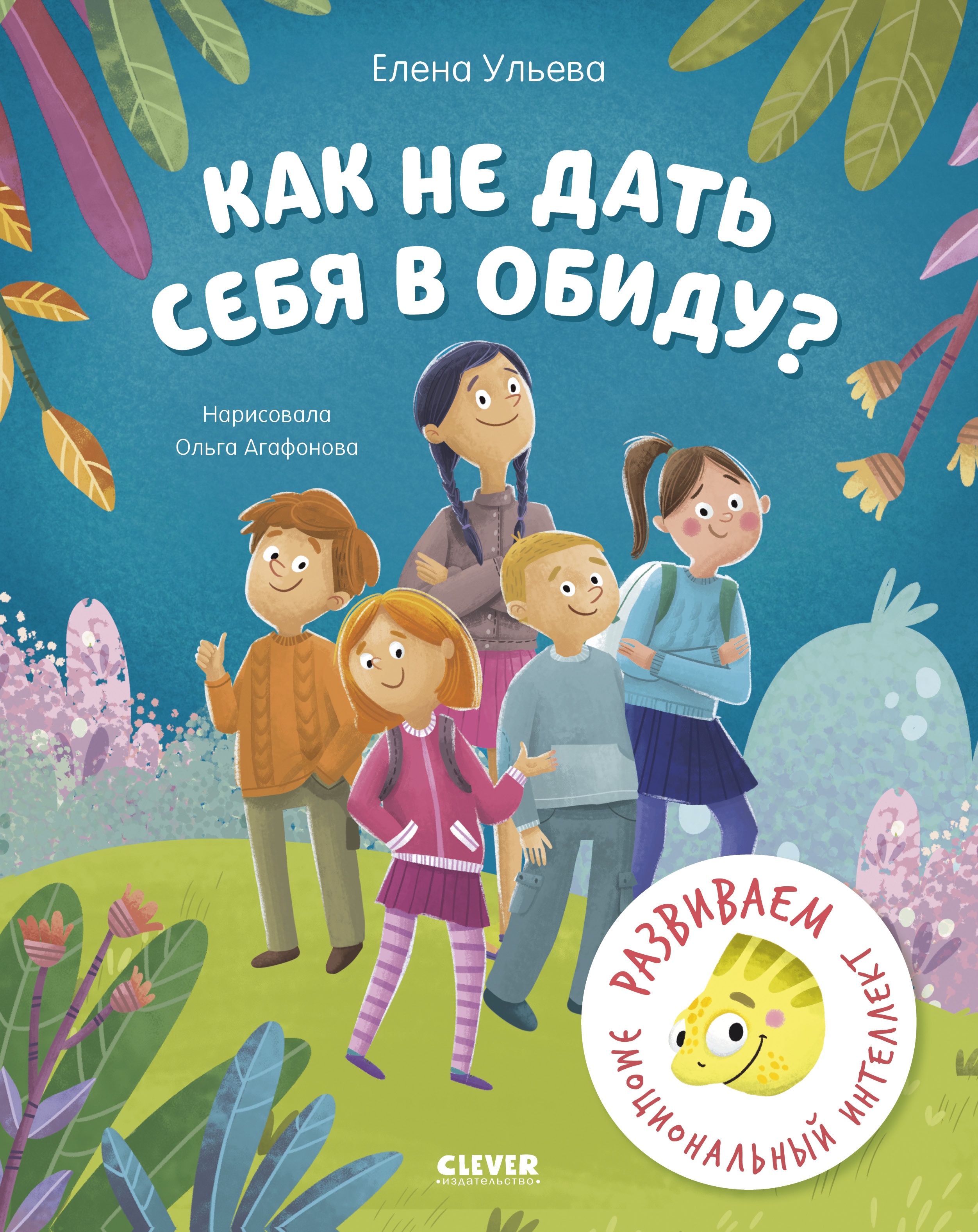 Книга Clever Школа безопасности хамелеона Игната - фото 1