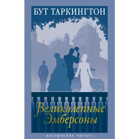 Книга АЗБУКА великолепные Эмберсоны