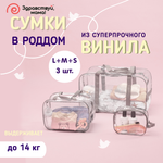 Сумка в роддом Здравствуй мама! Premium Quality 3 шт