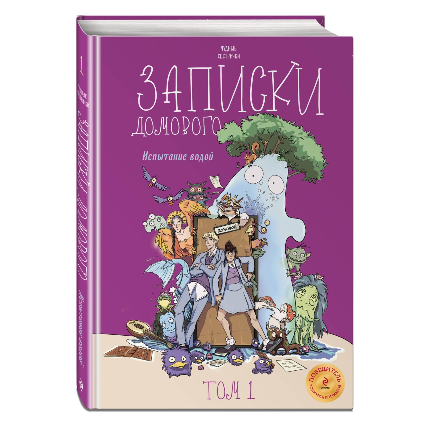 Книга Эксмо Записки домового Том 1 Испытание водой - фото 1