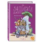 Книга Эксмо Записки домового Том 1 Испытание водой
