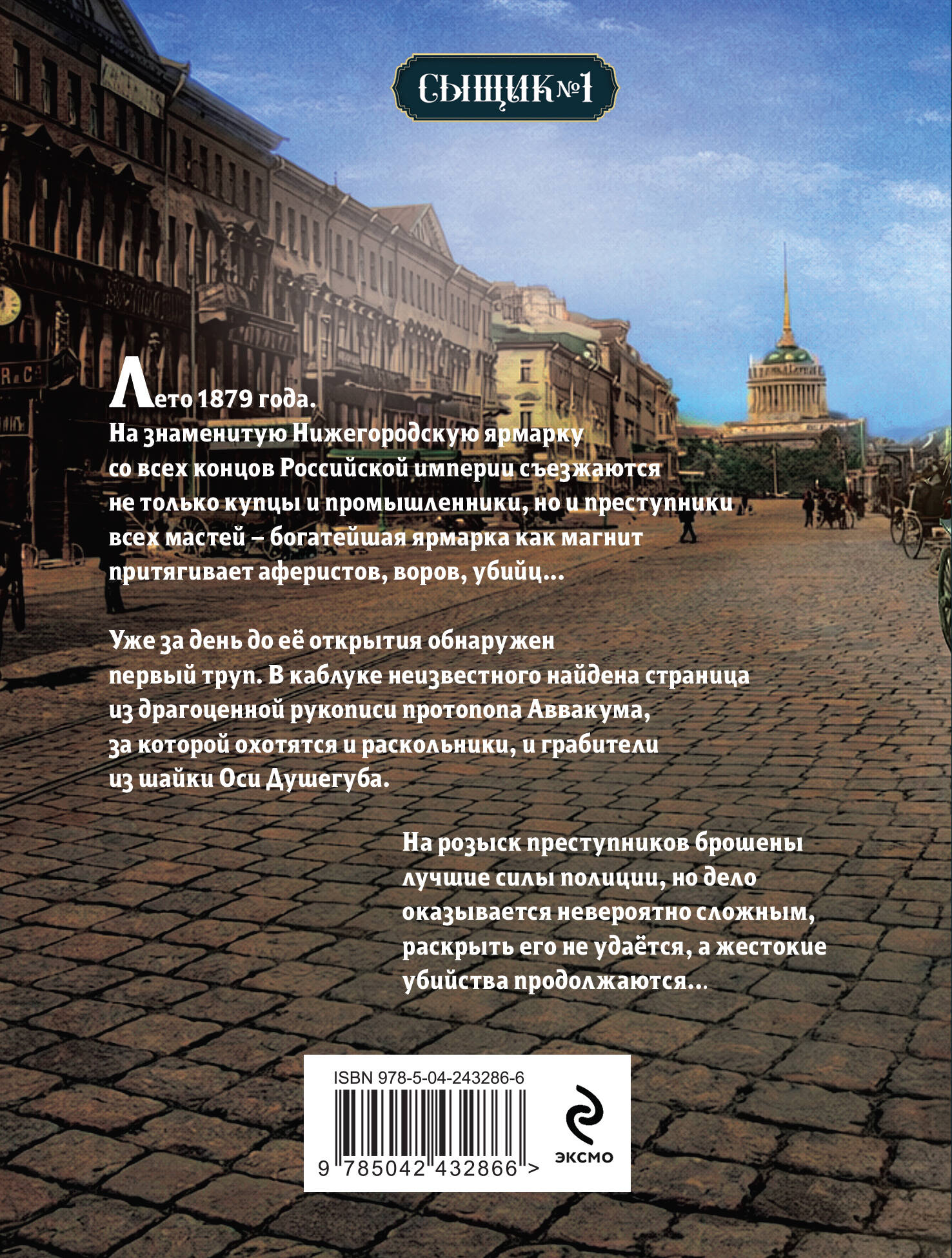 Книга Эксмо Завещание Аввакума Сыщик Российской империи № 1 - фото 2