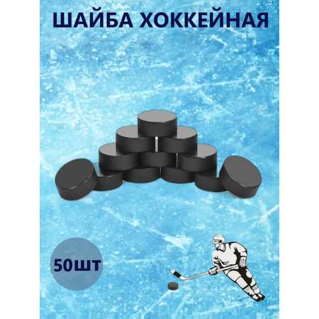 Шайба хоккейная взрослая ТЕБЕ ИГРУШКА игровая тренировочная набор 50 штук
