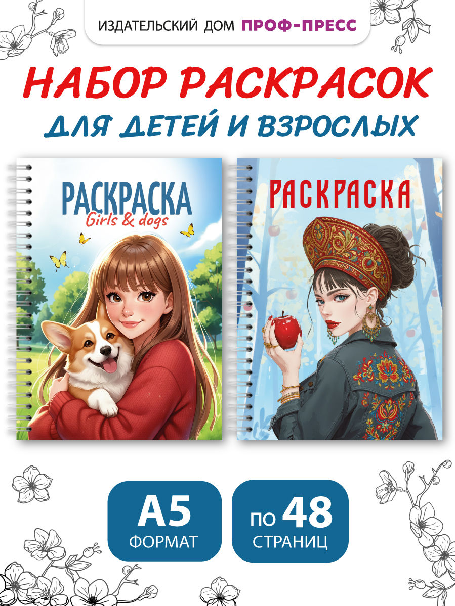 Раскраска-антистресс Проф-Пресс 2 шт Girls&Dogs и Девушка в кокошнике - фото 1