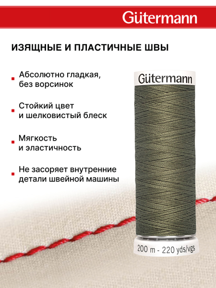 Нитки для шитья Guttermann 200м цвет 825 - фото 4
