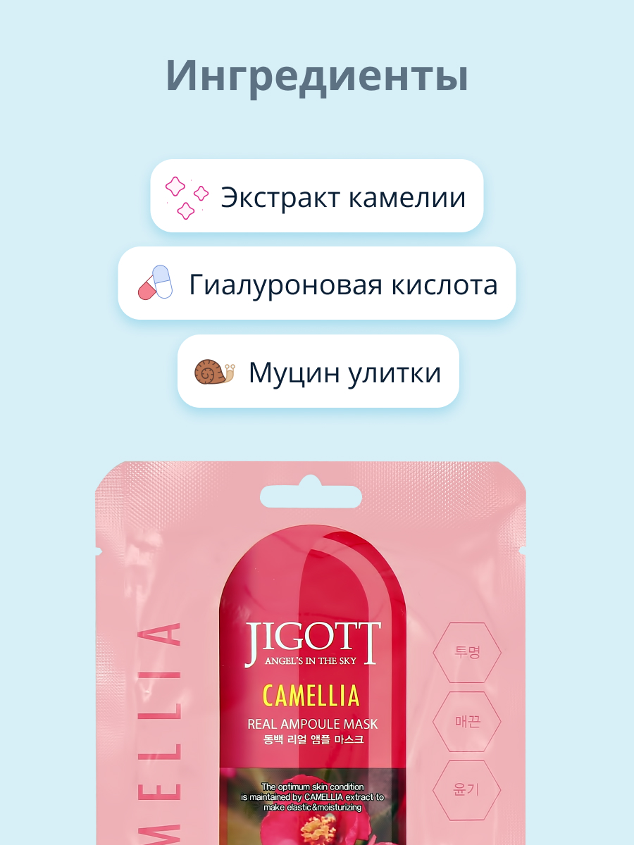 Маска Jigott с экстрактом камелии 27 мл - фото 2